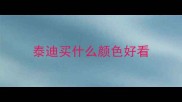 泰迪买什么颜色好看