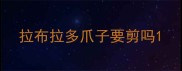 拉布拉多爪子要剪吗