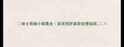 哈士奇细小病毒全症状预防紧急处理指南