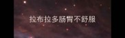 拉布拉多肠胃不舒服