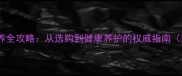纯种拉布拉多犬饲养全攻略从选购到健康养护的权威指南附最新饲养数据