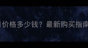 金毛犬18个月价格多少钱最新购买指南与饲养建议