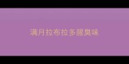 满月拉布拉多腥臭味