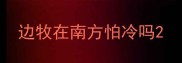 边牧在南方怕冷吗