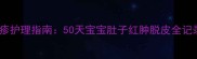 边境牧羊犬幼犬湿疹护理指南50天宝宝肚子红肿脱皮全记录与专业兽医建议