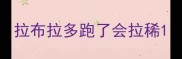拉布拉多跑了会拉稀