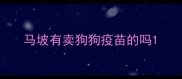 马坡有卖狗狗疫苗的吗