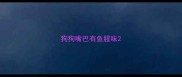 狗狗嘴巴有鱼腥味
