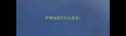 萨摩幼崽打什么疫苗