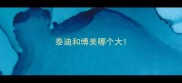 泰迪和博美哪个大