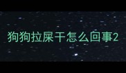 狗狗拉屎干怎么回事