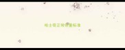 哈士奇正常体重标准