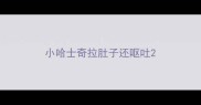 小哈士奇拉肚子还呕吐