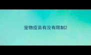 宠物疫苗有没有限制