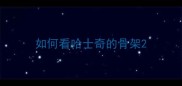 如何看哈士奇的骨架