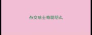 杂交哈士奇聪明么