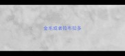 金毛或者拉布拉多