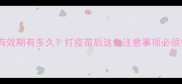 狗狗疫苗有效期有多久打疫苗后这些注意事项必须知道