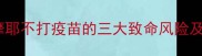 必须警惕萨摩耶不打疫苗的三大致命风险及科学喂养指南