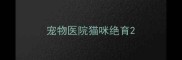 宠物医院猫咪绝育
