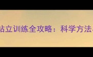 拉布拉多能站立训练全攻略科学方法与注意事项