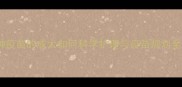 未接种疫苗的成犬如何科学护理与疫苗规划全指南