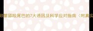 金毛犬频繁舔咬尾巴的7大诱因及科学应对指南附真实案例