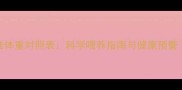 边境牧羊犬1月龄标准体重对照表科学喂养指南与健康预警附详细生长曲线