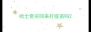 哈士奇买回来打疫苗吗