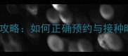 狗狗补疫苗证有效期全攻略如何正确预约与接种时间表附最新政策