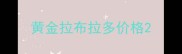 黄金拉布拉多价格