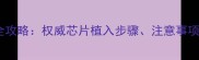 金毛犬植入芯片全攻略权威芯片植入步骤注意事项及术后护理指南