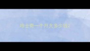 哈士奇一个月大多少钱