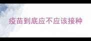 疫苗到底应不应该接种