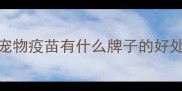 宠物疫苗有什么牌子的好处