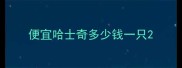 便宜哈士奇多少钱一只