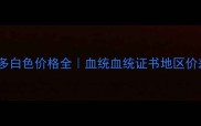 纯种拉布拉多白色价格全血统血统证书地区价差避坑攻略