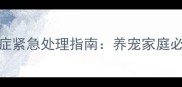 哈士奇呕吐腹泻便秘三联症紧急处理指南养宠家庭必看的肠胃健康管理全攻略