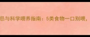 哈士奇饮食禁忌与科学喂养指南5类食物一口别喂附赠健康食谱