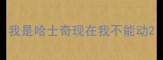 我是哈士奇现在我不能动