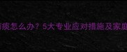 狗狗喉咙有痰怎么办5大专业应对措施及家庭护理指南
