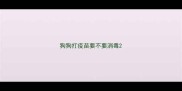 狗狗打疫苗要不要消毒