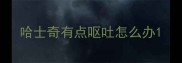哈士奇有点呕吐怎么办