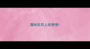 猫咪屁屁上有便便
