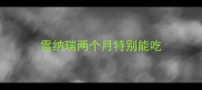 雪纳瑞两个月特别能吃