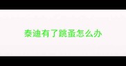 泰迪有了跳蚤怎么办