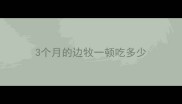 3个月的边牧一顿吃多少