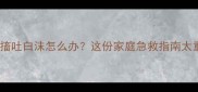 救命泰迪抽搐吐白沫怎么办这份家庭急救指南太重要了