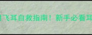 拉布拉多三个月飞耳自救指南新手必看耳部护理全攻略