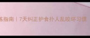 金毛犬咬人训练指南7天纠正护食扑人乱咬坏习惯附实战案例